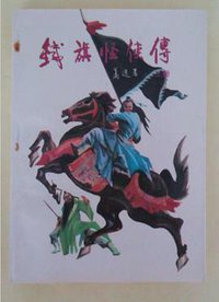 铁旗怪侠传（上下） (河北人民出版社 1988)