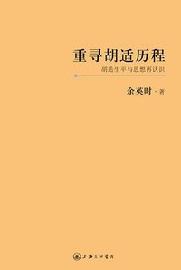 重寻胡适历程 (三辉图书/上海三联书店 2012)