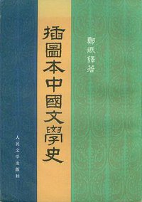 插图本中国文学史（共两册） (人民文学出版社 1957)
