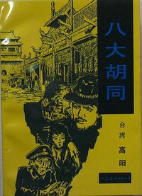 八大胡同 (中国友谊出版公司 1988)