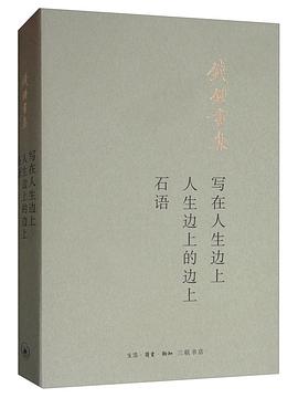 写在人生边上;人生边上的边上;石语
