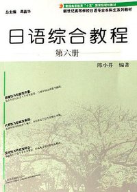 日语综合教程（第六册） (上海外语教育出版社 2006)