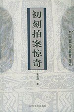 初刻拍案惊奇 (时代文艺出版社 2002)
