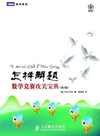 怎样解题 (人民邮电出版社 2010)