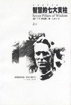 智慧的七大支柱 (团结出版社 2003)