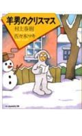 羊男のクリスマス