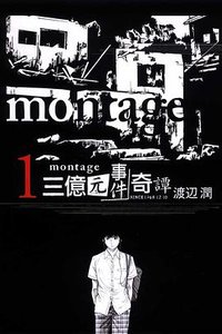 MONTAGE 三億元事件奇譚 01 (東立出版社 2012)