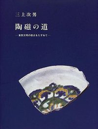 陶磁の道 (中央公論美術出版 2000)