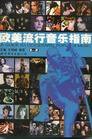 欧美流行音乐指南 (世界图书出版公司 2000)