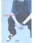 美麗的孩子 (台灣角川 2004)
