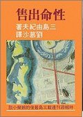 性命出售 (香港 : 文學硏究社 1997)