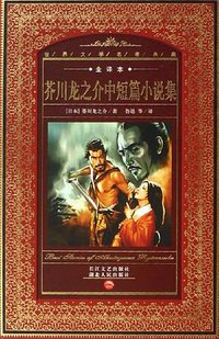 芥川龙之介中短篇小说集 (湖北人民 2006)