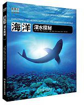 海洋:深水探秘