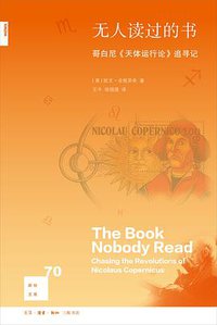 无人读过的书 (生活·读书·新知三联书店 2017)