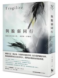 與脆弱同行 (漫遊者文化 2017)
