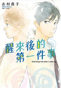 醒來後的第一件事 (尖端 2016)