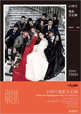 小時代電影全記錄