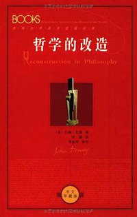 哲学的改造 (陕西人民出版社 2004)