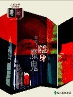 隱身魔鬼 (遠流出版 92)