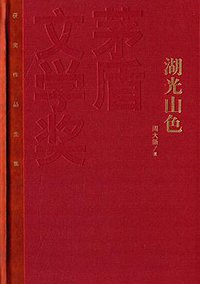 湖光山色 (人民文学出版社 2015)