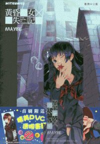 黃昏少女×遺失記憶 7 (文化傳信有限公司 2013)