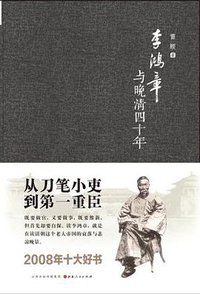 李鸿章与晚清四十年（精装） (山西人民出版社 2013)