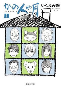 かの人や月 1 (集英社 2010)