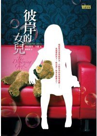 彼岸的女兒 (三采 2010)