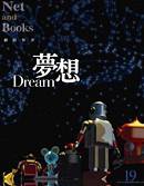 夢想Dream (網路與書 2005)