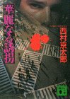 華麗なる誘拐 (講談社 1995)