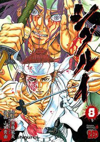 シグルイ 8 (秋田書店 2007)