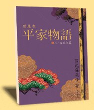 宮尾本 平家物語 參.朱雀之卷