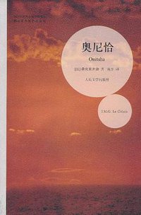 奥尼恰 (人民文学出版社 2011)