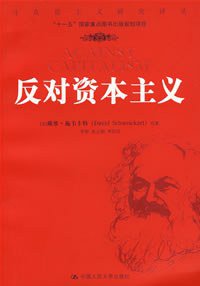 反对资本主义 (人民大学出版社 2008)