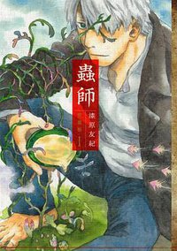 蟲師 愛蔵版 1 (講談社 2013)