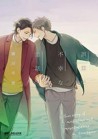 誤算で不幸な恋話 (リブレ 2018)