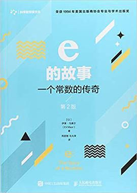 e的故事（第2版）