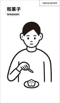 TOKYO ARTRIP 和菓子 WAGASHI (美術出版社書籍編集部 2017)