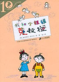 我和小姐姐克拉拉 (二十一世纪出版社 2012)