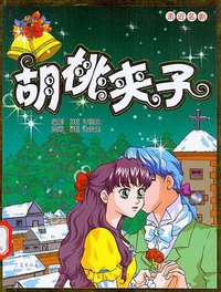 胡桃夹子 (青岛出版社 2007)
