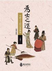 為士之道（增訂版） (政大出版社 2019)