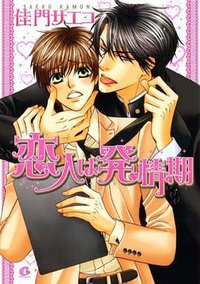 恋人は発情期 (芳文社 2008)