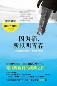 《因为痛，所以叫青春》修订版 (广西科学技术出版社 2015)