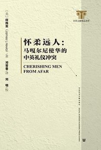 怀柔远人 (社会科学文献出版社 2015)