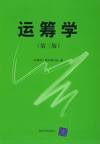 运筹学 (清华大学 2005)