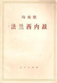 法兰西内战 (人民出版社 1961)