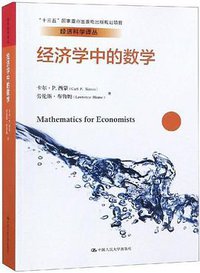 经济学中的数学 (中国人民大学出版社 2018)