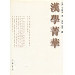 漢學菁華