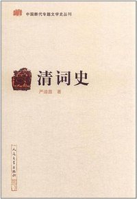 清词史 (人民文学出版社 2011)