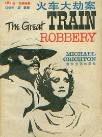 火车大劫案 (浙江文艺出版社 1987)